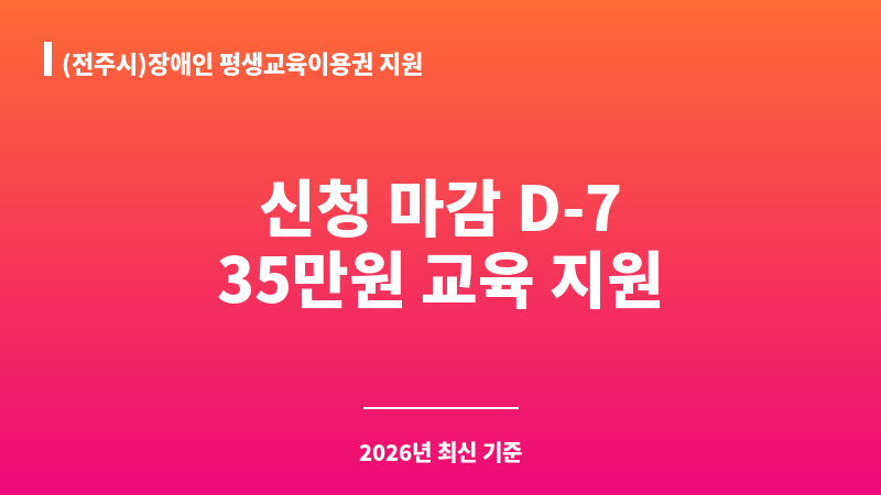 (전주시)장애인 평생교육이용권 지원 보조 이미지 A