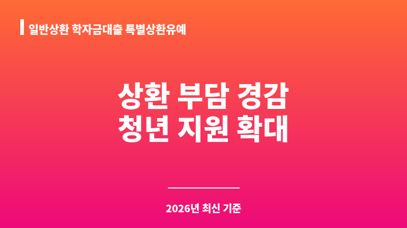 일반상환 학자금대출 특별상환유예 보조 이미지 A