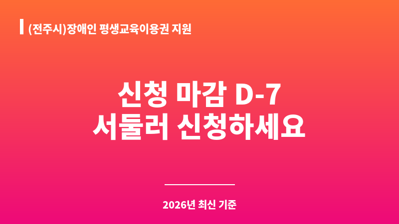 (전주시)장애인 평생교육이용권 지원 보조 이미지 A