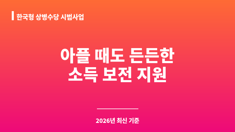 한국형 상병수당 시범사업 보조 이미지 A