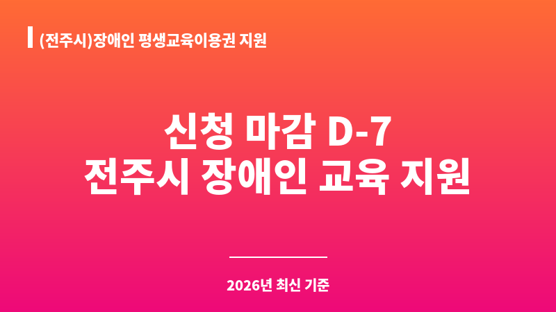 (전주시)장애인 평생교육이용권 지원 보조 이미지 A