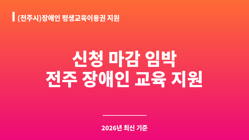 (전주시)장애인 평생교육이용권 지원 보조 이미지 A