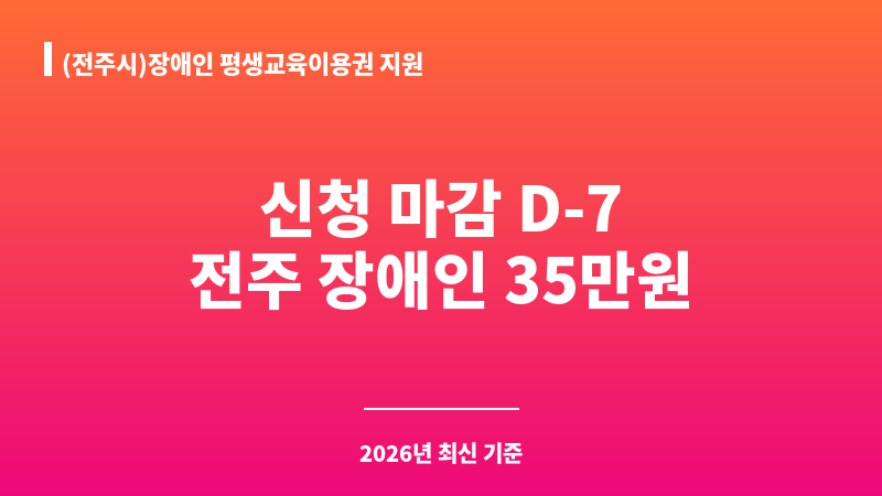 (전주시)장애인 평생교육이용권 지원 보조 이미지 1