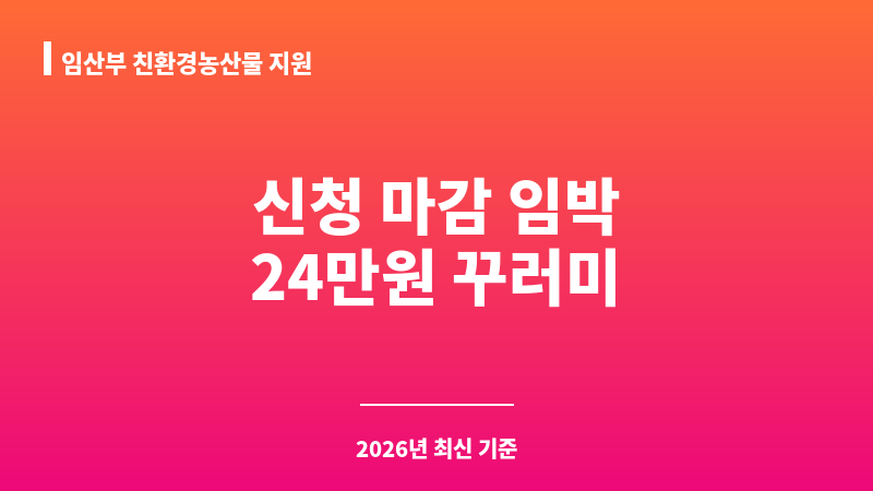 임산부 친환경농산물 지원 보조 이미지 1