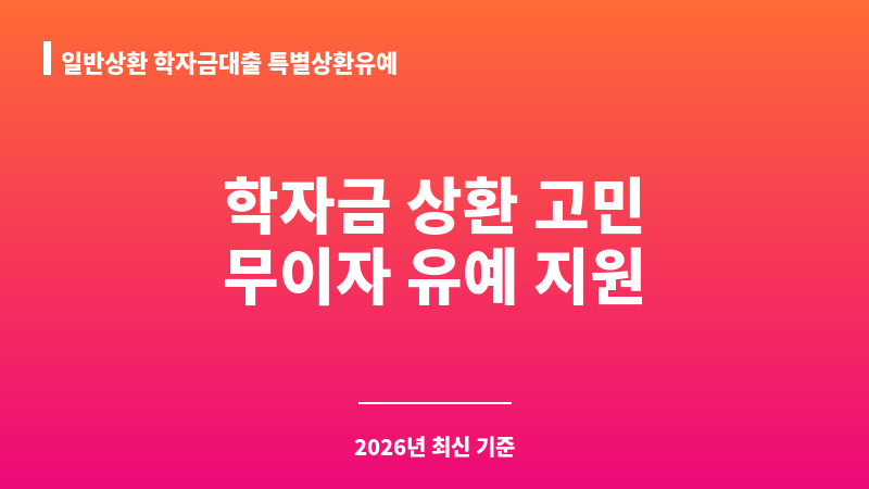 일반상환 학자금대출 특별상환유예 보조 이미지 1
