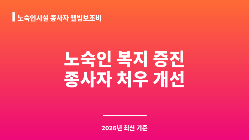 노숙인시설 종사자 웰빙보조비 보조 이미지 1