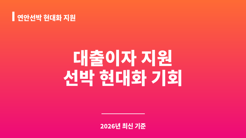 연안선박 현대화 지원 보조 이미지 1