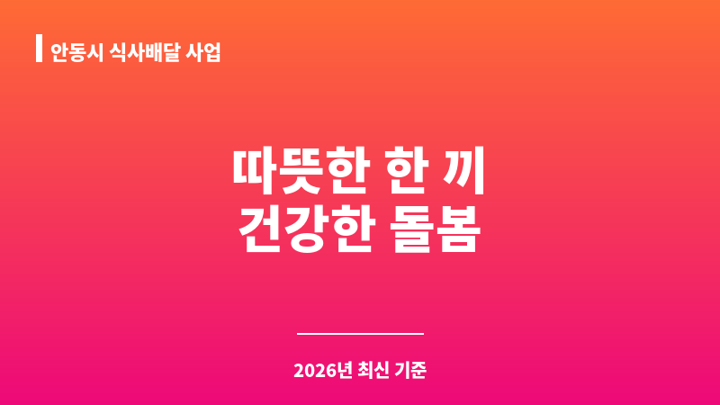 안동시 식사배달 사업 보조 이미지 1