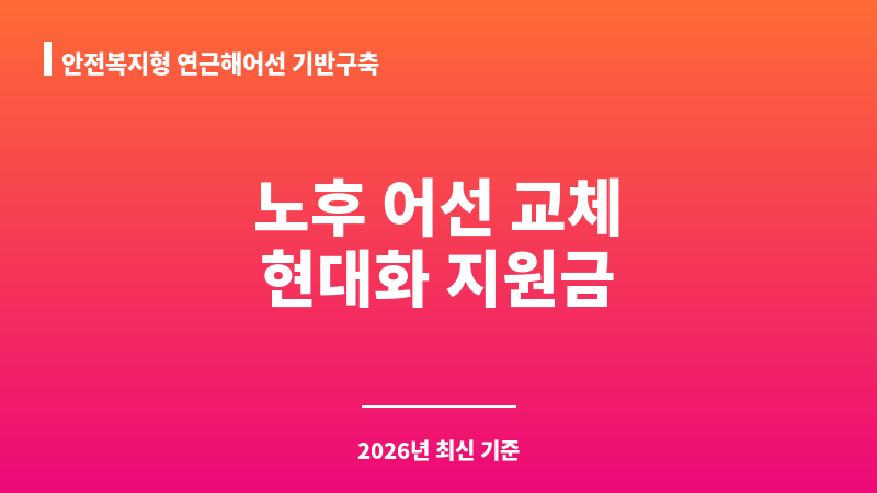 안전복지형 연근해어선 기반구축 보조 이미지 1