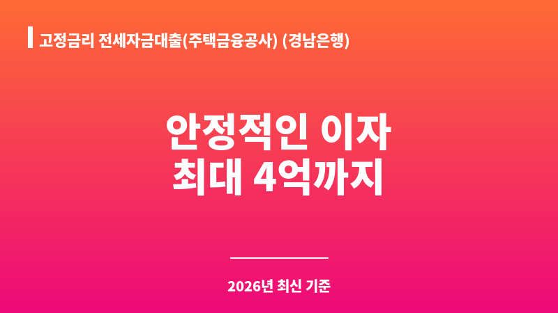 고정금리 전세자금대출(주택금융공사) (경남은행) 보조 이미지 1