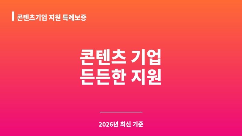 콘텐츠기업 지원 특례보증 보조 이미지 1