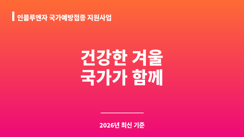인플루엔자 국가예방접종 지원사업 보조 이미지 1