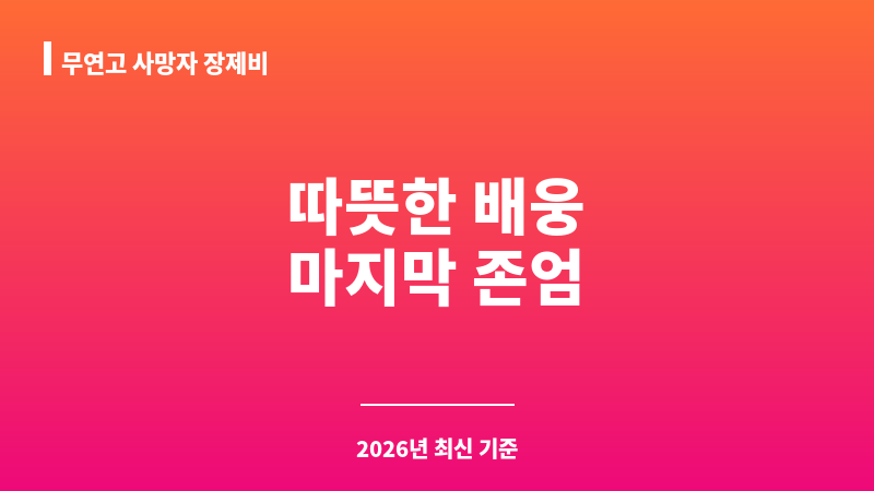 무연고 사망자 장제비 보조 이미지 1