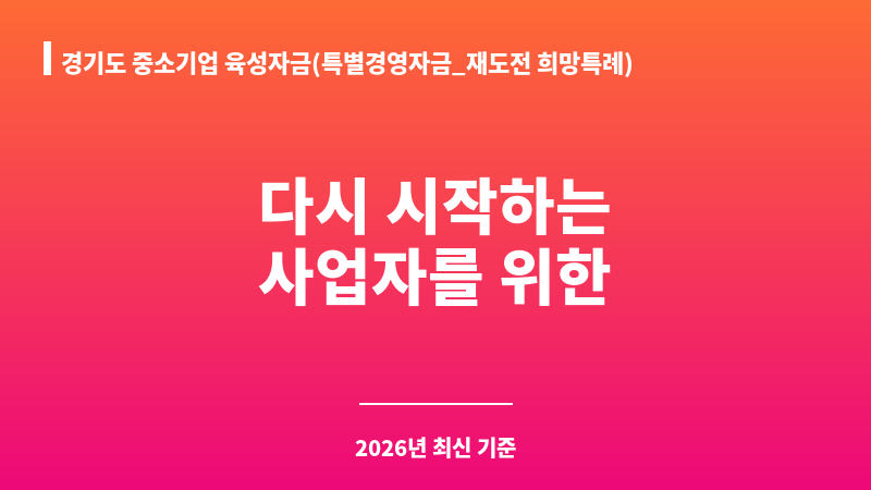 경기도 중소기업 육성자금(특별경영자금_재도전 희망특례) 보조 이미지 1