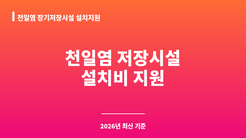 천일염 장기저장시설 설치지원 보조 이미지 1
