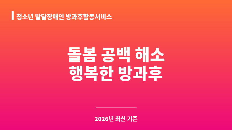 청소년 발달장애인 방과후활동서비스 보조 이미지 1