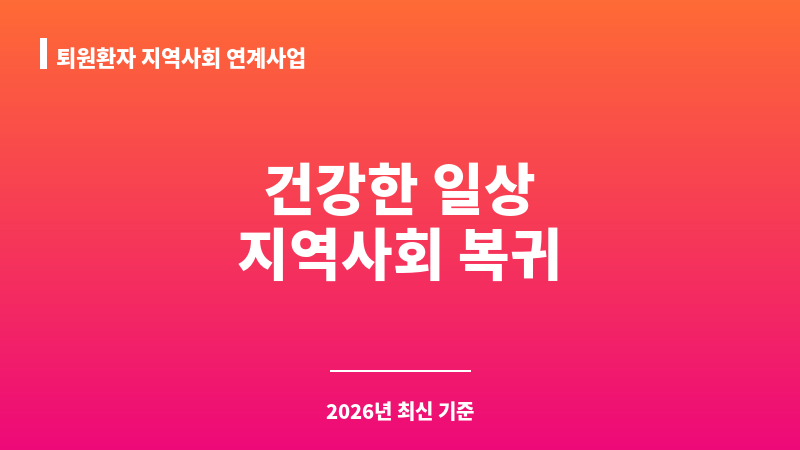 퇴원환자 지역사회 연계사업 보조 이미지 1