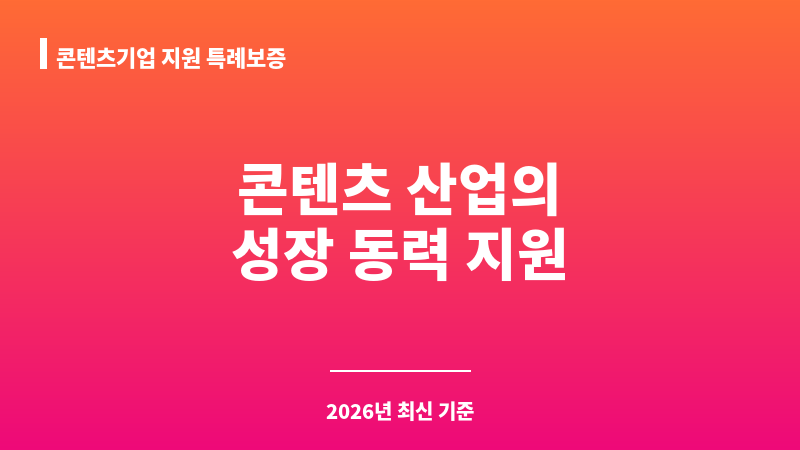 콘텐츠기업 지원 특례보증 보조 이미지 1