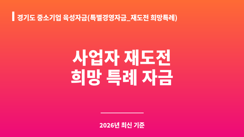 경기도 중소기업 육성자금(특별경영자금_재도전 희망특례) 보조 이미지 1