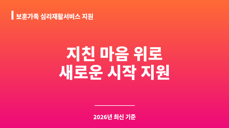보훈가족 심리재활서비스 지원 보조 이미지 1