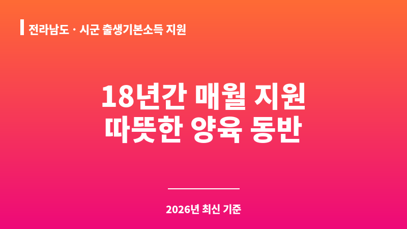 전라남도ㆍ시군 출생기본소득 지원 보조 이미지 1