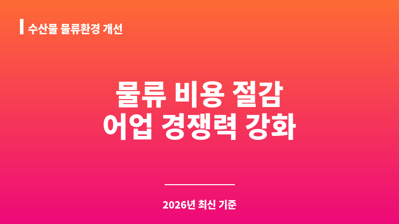 수산물 물류환경 개선 보조 이미지 1