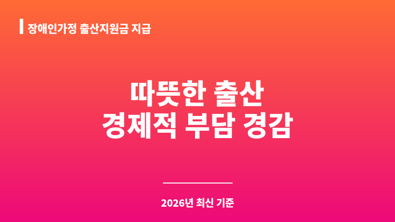 장애인가정 출산지원금 지급 보조 이미지 1