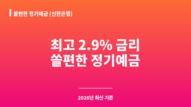 쏠편한 정기예금 (신한은행) 보조 이미지 1