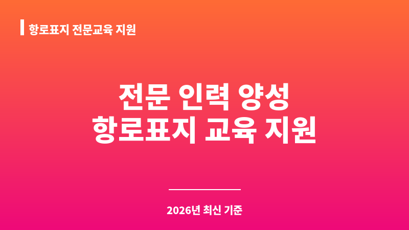 항로표지 전문교육 지원 보조 이미지 1