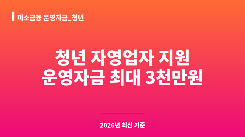 미소금융 운영자금_청년 보조 이미지 1