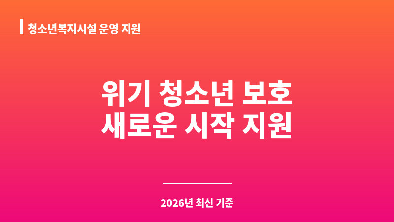 청소년복지시설 운영 지원 보조 이미지 1