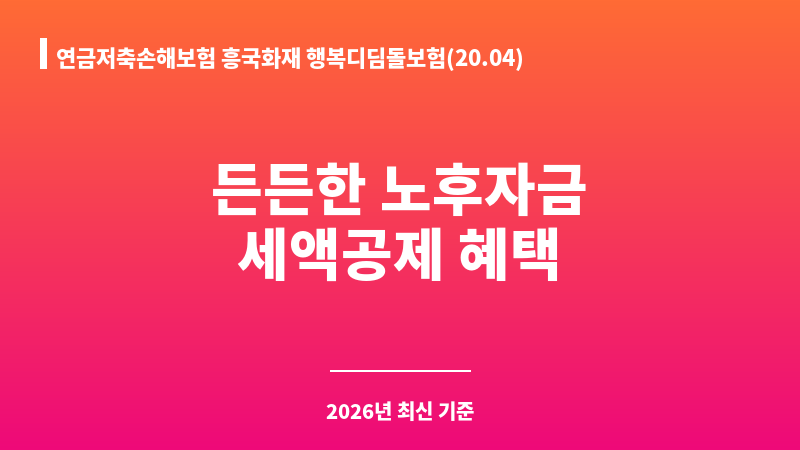 연금저축손해보험 흥국화재 행복디딤돌보험(20.04) (흥국화재해상보험주식회사) 보조 이미지 1