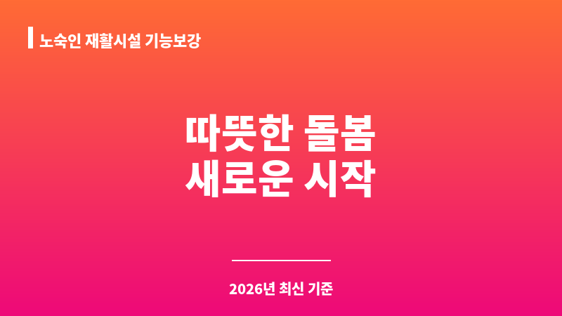 노숙인 재활시설 기능보강 보조 이미지 1