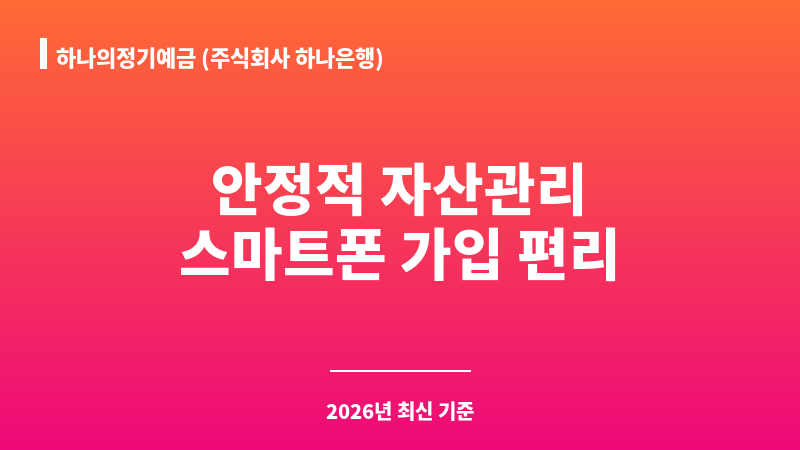 하나의정기예금 (주식회사 하나은행) 보조 이미지 1