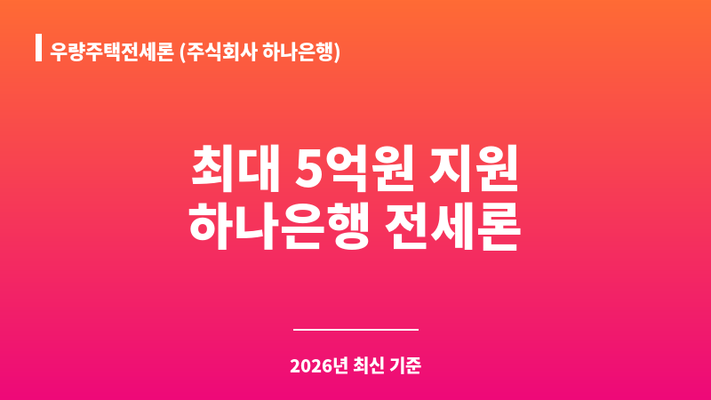 우량주택전세론 (주식회사 하나은행) 보조 이미지 1