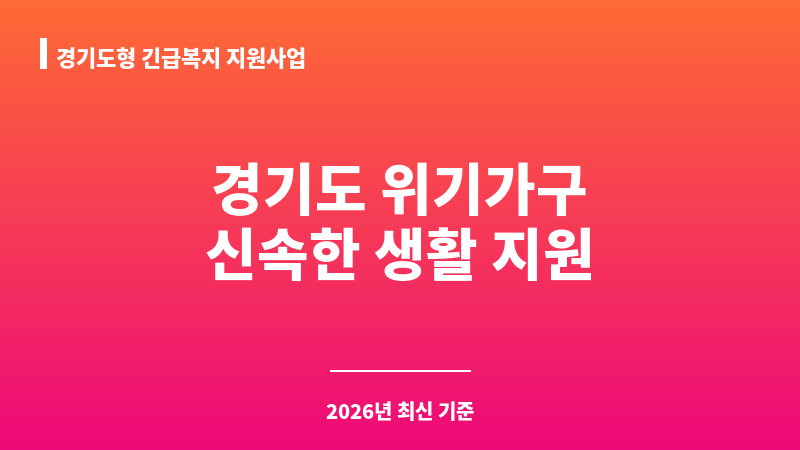 경기도형 긴급복지 지원사업 보조 이미지 1