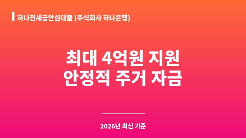 하나전세금안심대출 (주식회사 하나은행) 보조 이미지 1