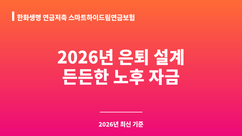 한화생명 연금저축 스마트하이드림연금보험 (한화생명보험주식회사) 보조 이미지 1