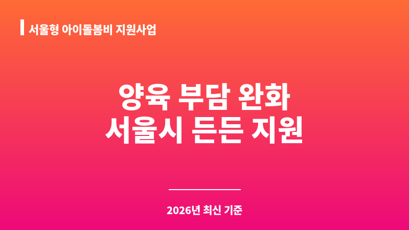 서울형 아이돌봄비 지원사업 보조 이미지 1