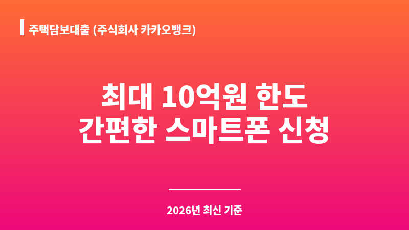 주택담보대출 (주식회사 카카오뱅크) 보조 이미지 1
