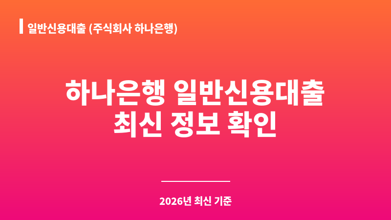 일반신용대출 (주식회사 하나은행) 보조 이미지 1