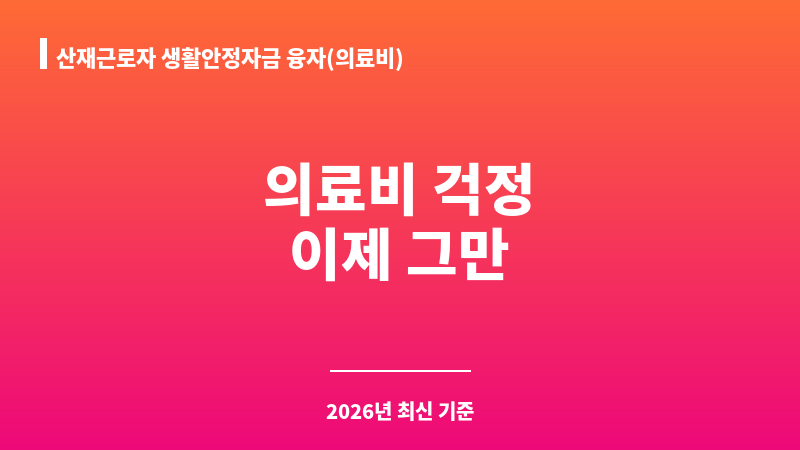 산재근로자 생활안정자금 융자(의료비) 보조 이미지 1