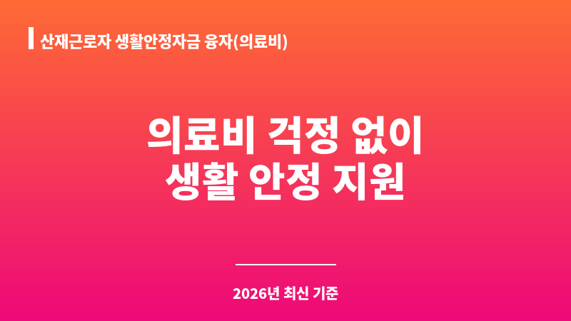 산재근로자 생활안정자금 융자(의료비) 보조 이미지 1