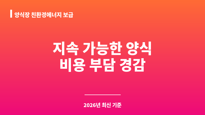 양식장 친환경에너지 보급 보조 이미지 1