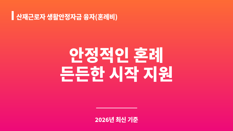 산재근로자 생활안정자금 융자(혼례비) 보조 이미지 1