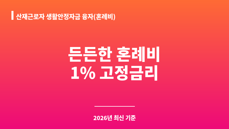 산재근로자 생활안정자금 융자(혼례비) 보조 이미지 1