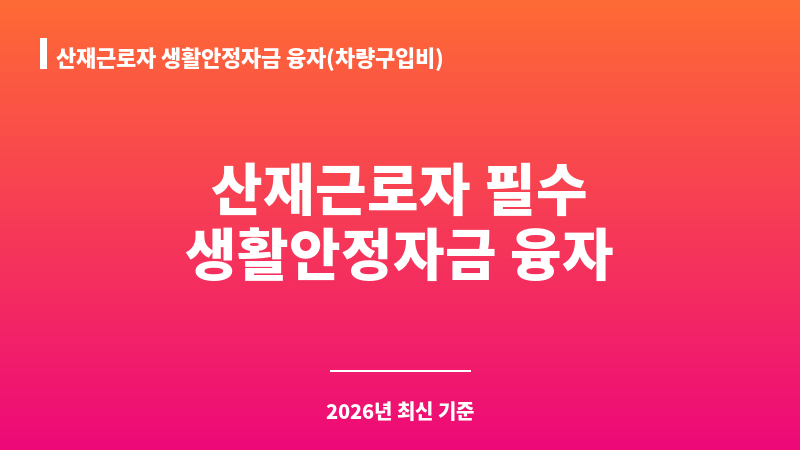 산재근로자 생활안정자금 융자(차량구입비) 보조 이미지 1