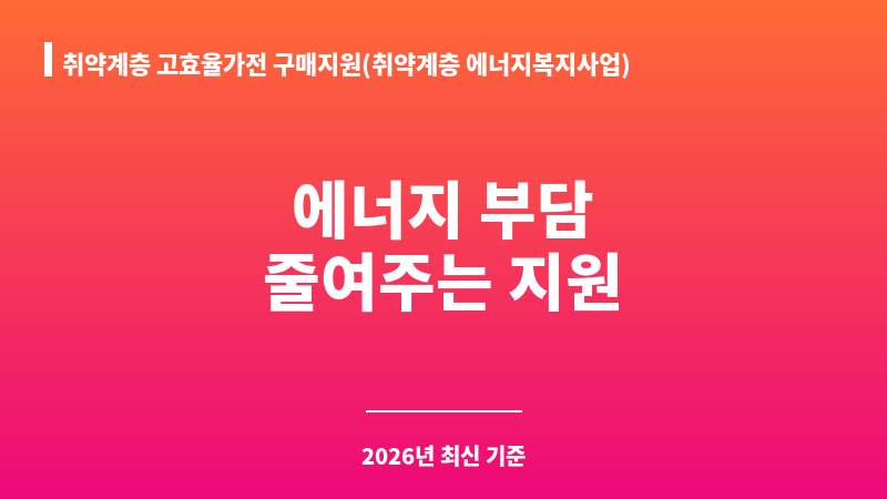 취약계층 고효율가전 구매지원(취약계층 에너지복지사업) 보조 이미지 1