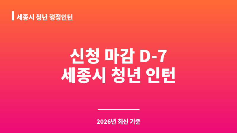 세종시 청년 행정인턴 보조 이미지 1
