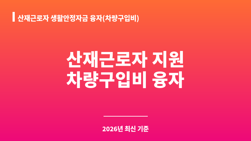 산재근로자 생활안정자금 융자(차량구입비) 보조 이미지 1